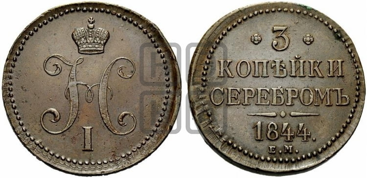 3 копейки 1844 года ЕМ (“Серебром”, ЕМ, с вензелем Николая I) - Биткин #543