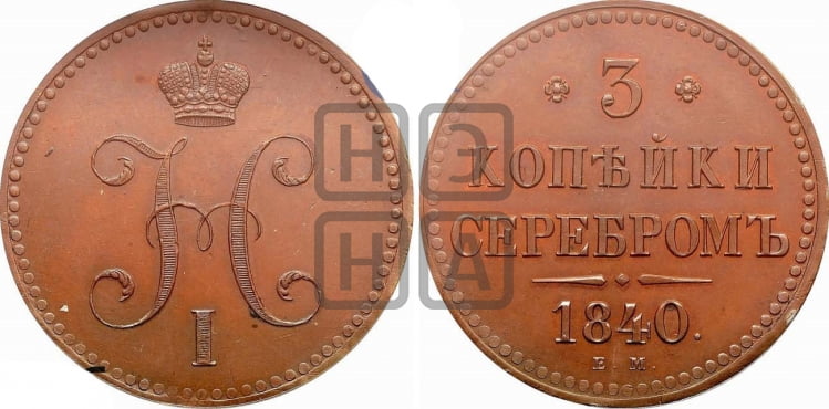 3 копейки 1840 года ЕМ (“Серебром”, ЕМ, с вензелем Николая I) - Биткин #Н538 (R2) новодел