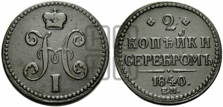 2 копейки 1840 года ЕМ (“Серебром”, ЕМ, с вензелем Николая I) - Биткин #545