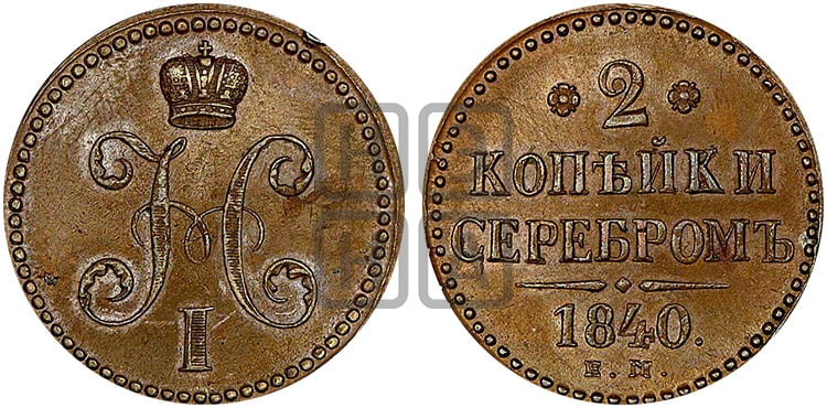 2 копейки 1840 года ЕМ (“Серебром”, ЕМ, с вензелем Николая I) - Биткин #546