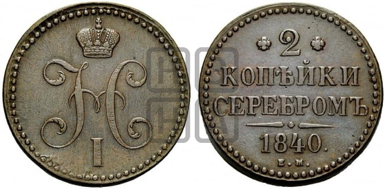 2 копейки 1840 года ЕМ (“Серебром”, ЕМ, с вензелем Николая I) - Биткин #548