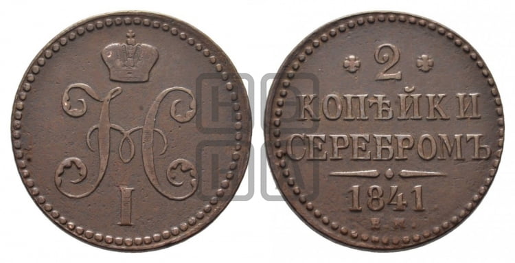 2 копейки 1841 года ЕМ (“Серебром”, ЕМ, с вензелем Николая I) - Биткин #550 (R1)