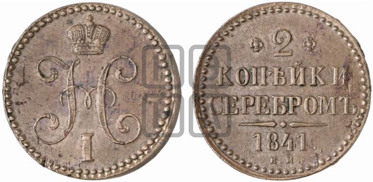 2 копейки 1841 года ЕМ (“Серебром”, ЕМ, с вензелем Николая I) - Биткин #551