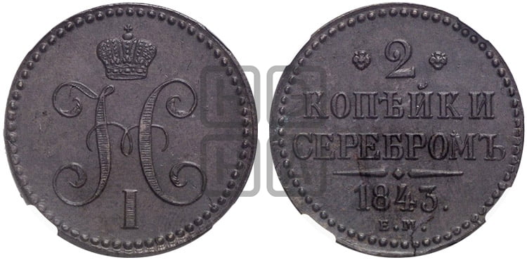 2 копейки 1843 года ЕМ (“Серебром”, ЕМ, с вензелем Николая I) - Биткин #554