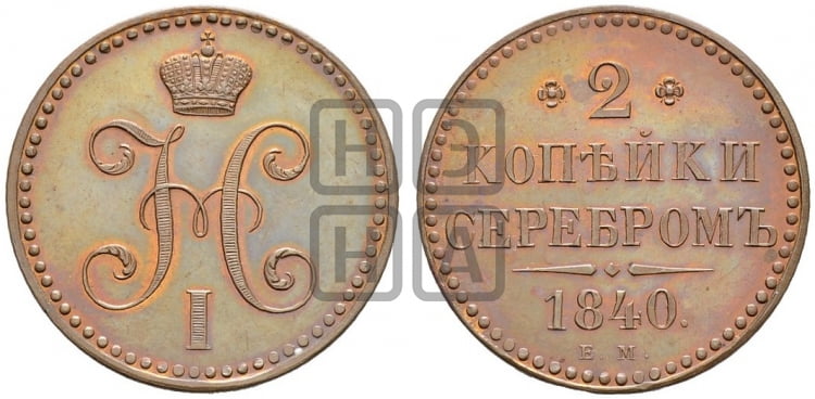 2 копейки 1840 года ЕМ (“Серебром”, ЕМ, с вензелем Николая I) - Биткин #Н549 (R2) новодел
