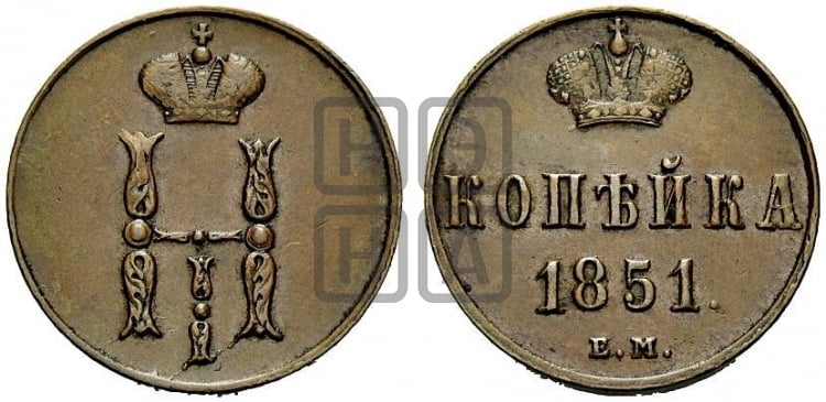 1 копейка 1851 года ЕМ (“Серебром”, ЕМ, с вензелем Николая I) - Биткин #605