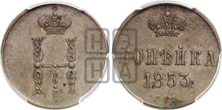 1 копейка 1853 года ЕМ (“Серебром”, ЕМ, с вензелем Николая I) - Биткин #607