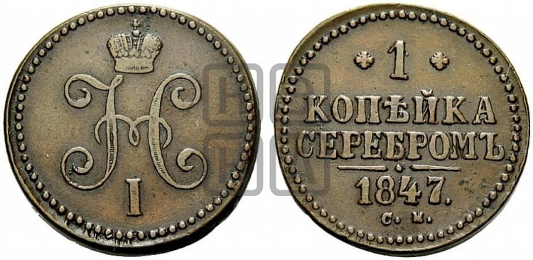 1 копейка 1847 года СМ (“Серебром”, СМ, с вензелем Николая I) - Биткин #771