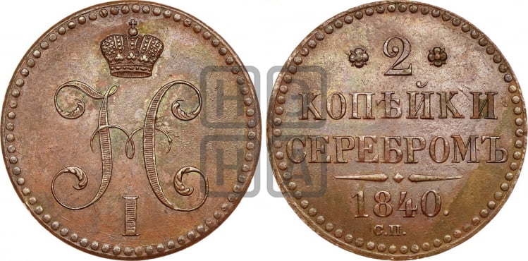 2 копейки 1840 года СП (“Серебром”, СП, СПМ, с вензелем Николая I) - Биткин: #815