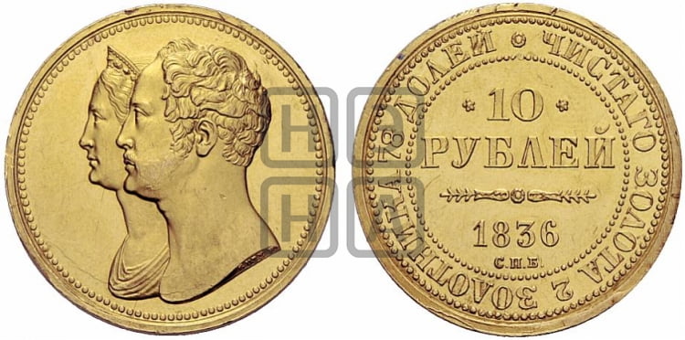10 рублей 1836 года СПБ (В память 10-летия коронации) - Биткин #Н882 (R3) новодел