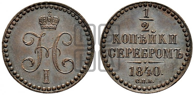 1/2 копейки 1840 года СПБ - Биткин #935 (R2)