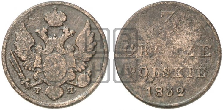 3 гроша 1832 года FH - Биткин #1043 (R3)