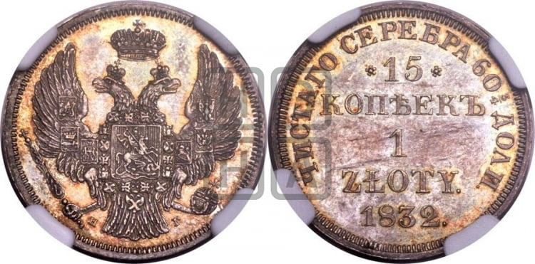 15 копеек - 1 злотый 1832 года НГ (НГ, Петербургский двор) - Биткин #1111 (R3)