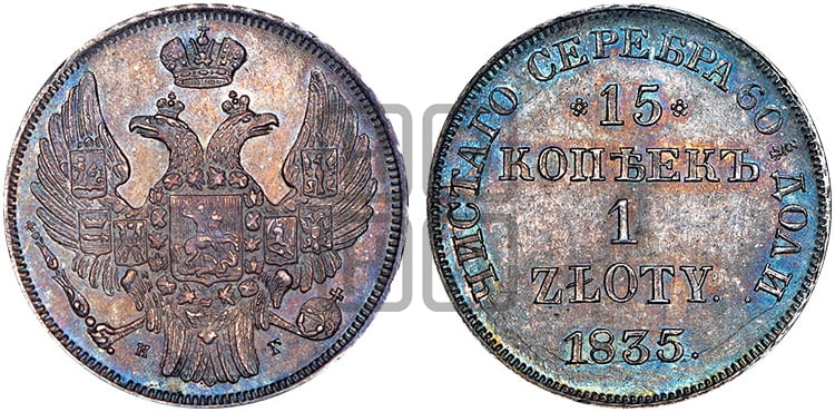 15 копеек - 1 злотый 1835 года НГ (НГ, Петербургский двор) - Биткин #1115