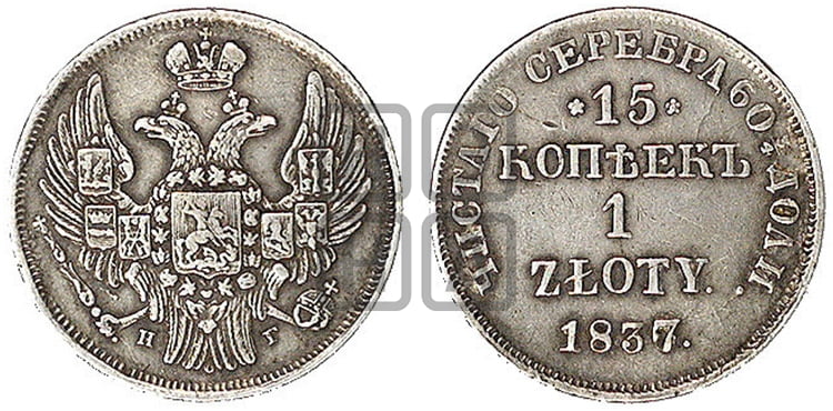 15 копеек - 1 злотый 1837 года НГ (НГ, Петербургский двор) - Биткин #1118 (R1)
