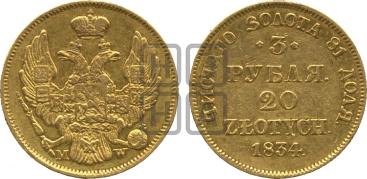 3 рубля 20 злотых 1834 года МW (MW, Варшавский двор) - Биткин #1124 (R2)