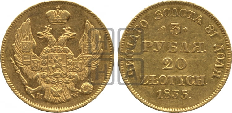3 рубля 20 злотых 1835 года МW (MW, Варшавский двор) - Биткин #1125 (R2)