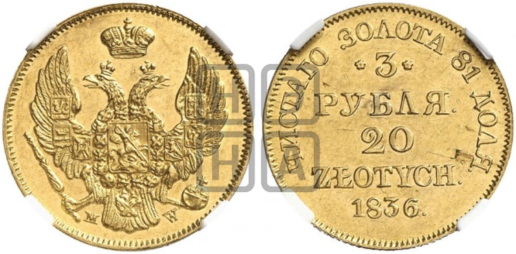 3 рубля 20 злотых 1836 года МW (MW, Варшавский двор) - Биткин #1126 (R2)