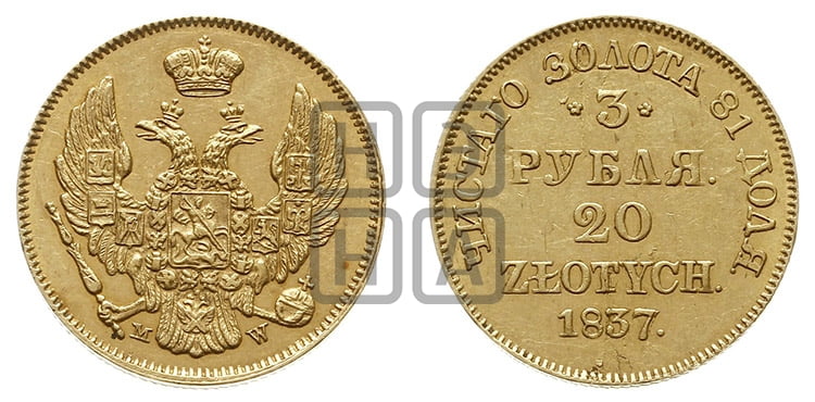 3 рубля 20 злотых 1837 года МW (MW, Варшавский двор) - Биткин #1127 (R2)