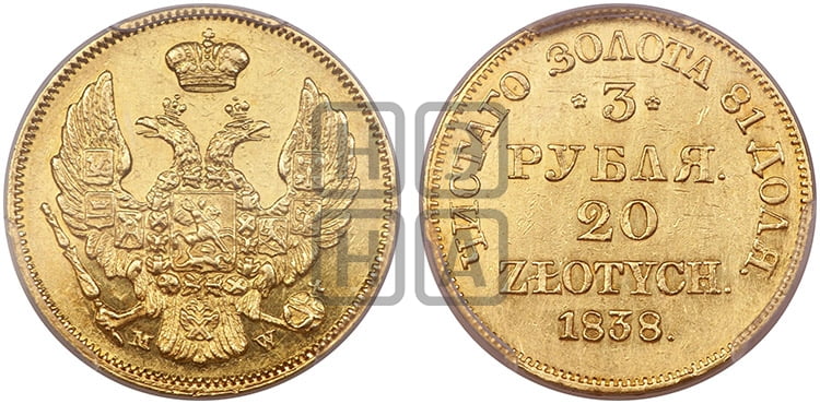 3 рубля 20 злотых 1838 года МW (MW, Варшавский двор) - Биткин #1128 (R3)