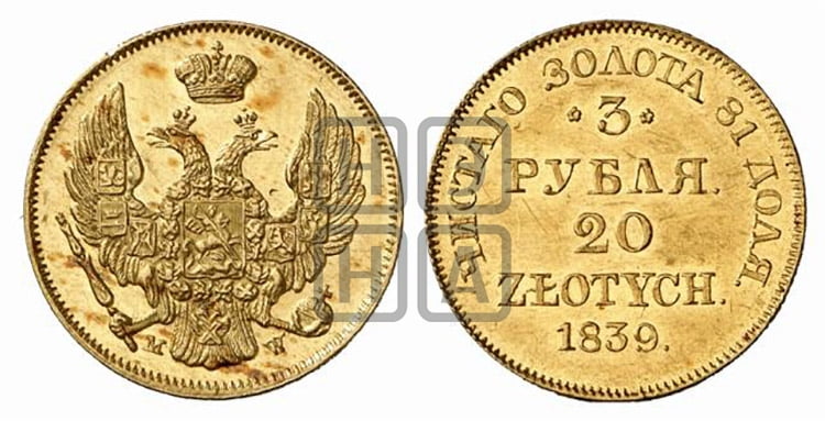 3 рубля 20 злотых 1839 года МW (MW, Варшавский двор) - Биткин #1129 (R3)