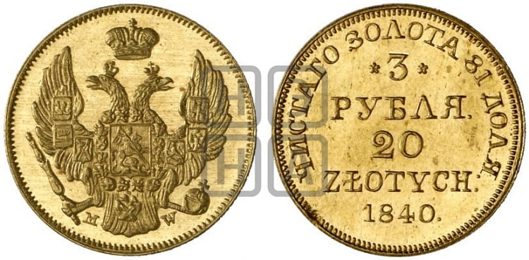 3 рубля 20 злотых 1840 года МW (MW, Варшавский двор) - Биткин #1130 (R4)