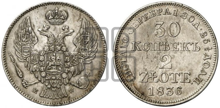 30 копеек - 2 злотых 1836 года МW (MW, Варшавский двор) - Биткин #1153