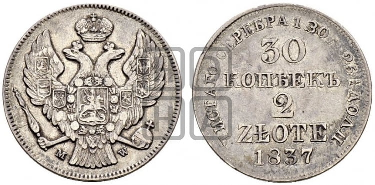 30 копеек - 2 злотых 1837 года МW (MW, Варшавский двор) - Биткин #1154 (R)