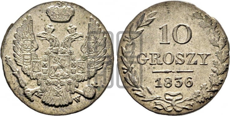 10 грошей 1836 года МW - Биткин #1176