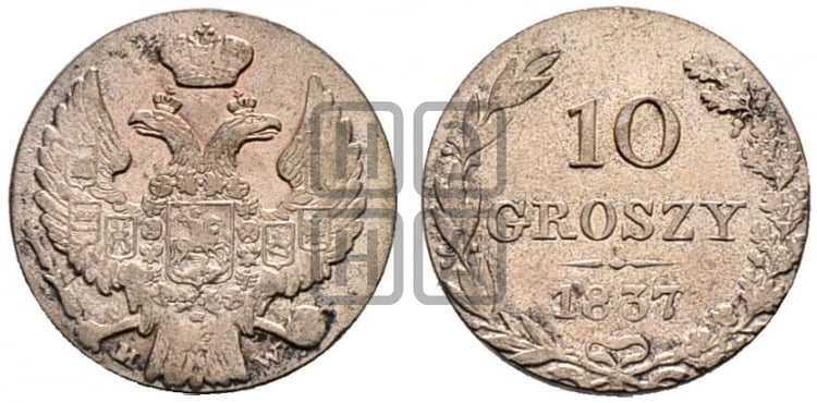 10 грошей 1837 года МW - Биткин #1178 (R1)