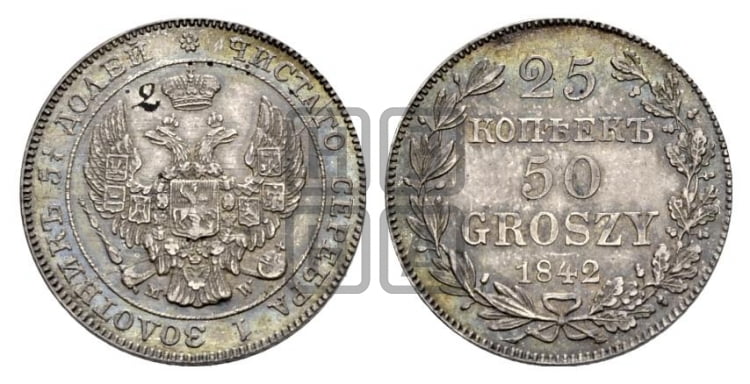 25 копеек - 50 грошей 1842 года МW - Биткин #1248 (R)