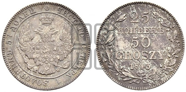 25 копеек - 50 грошей 1843 года МW - Биткин #1249 (R)