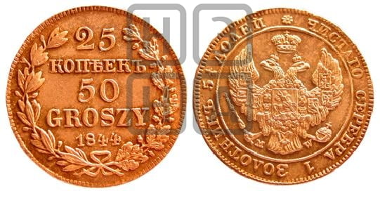 25 копеек - 50 грошей 1844 года МW - Биткин #1250 (R1)