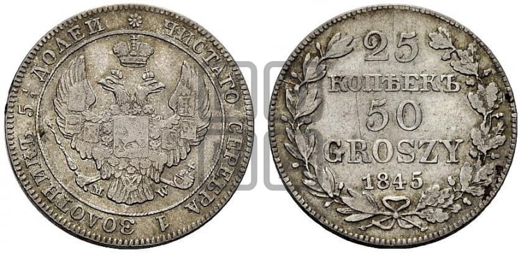 25 копеек - 50 грошей 1845 года МW - Биткин #1251 (R)