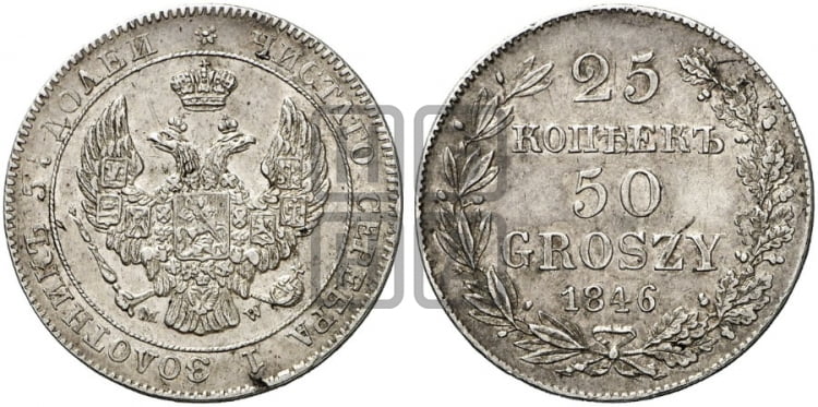 25 копеек - 50 грошей 1846 года МW - Биткин #1252