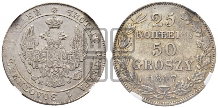 25 копеек - 50 грошей 1847 года МW - Биткин #1253