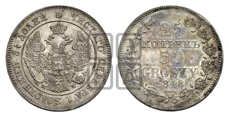 25 копеек - 50 грошей 1848 года МW - Биткин #1254