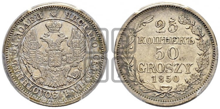 25 копеек - 50 грошей 1850 года МW - Биткин #1255