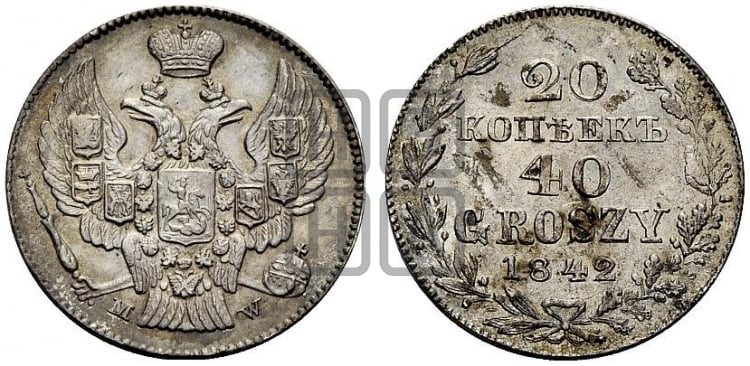 20 копеек - 40 грошей 1842 года МW - Биткин #1256 (R)