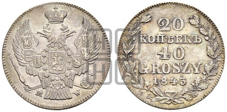 20 копеек - 40 грошей 1843 года МW - Биткин #1257 (R)