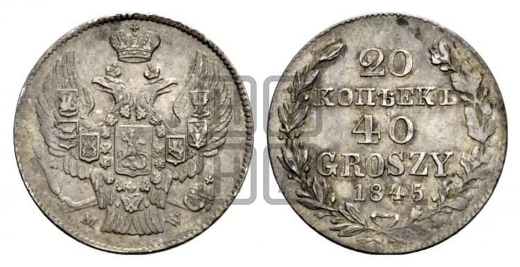20 копеек - 40 грошей 1845 года МW - Биткин #1259 (R)