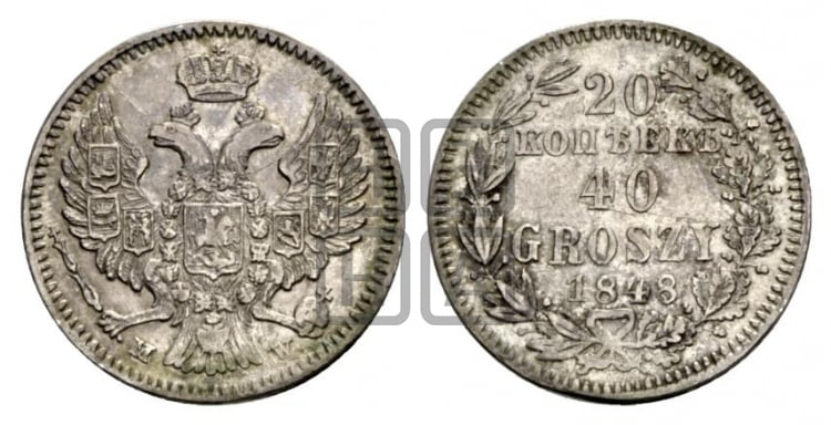 20 копеек - 40 грошей 1848 года МW - Биткин #1261