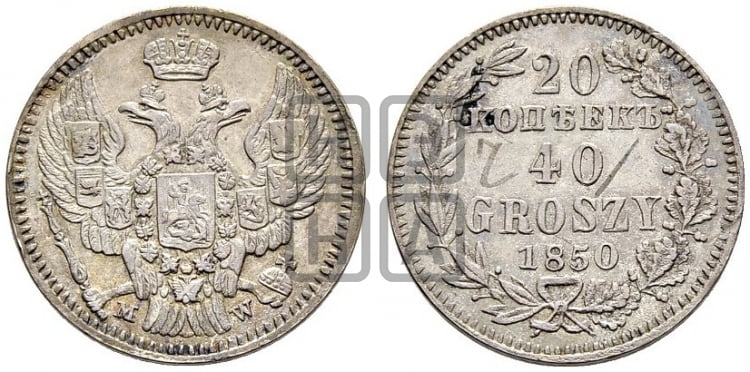 20 копеек - 40 грошей 1850 года МW - Биткин #1262 (R1)