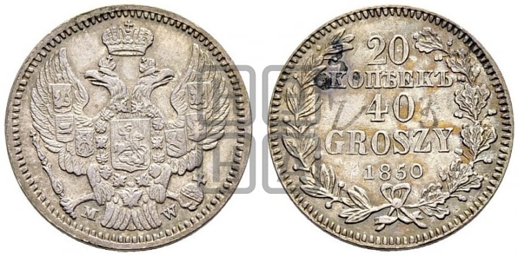 20 копеек - 40 грошей 1850 года МW - Биткин #1263
