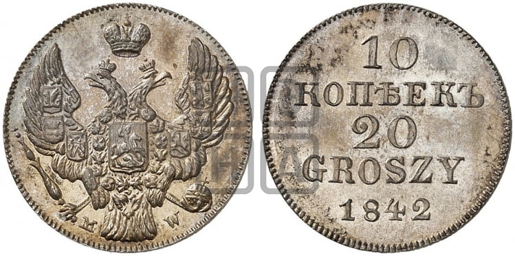 10 копеек - 20 грошей 1842 года МW - Биткин #1264 (R2)