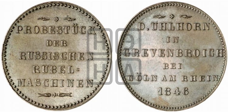 Габаритный модуль рубля 1846 года - Биткин #1290 (R3)