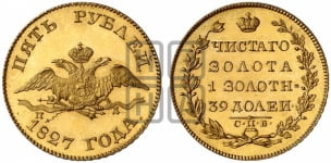 5 рублей 1826-1831 гг. (“крылья вниз”, орел с опущенными крыльями)