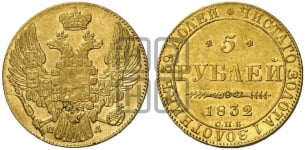 5 рублей 1832 года (орел 1832 года, корона и орел больше, перья ровные)