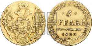 5 рублей 1833 года (орел 1832 года, корона и орел больше, перья ровные)
