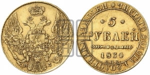 5 рублей 1834 года (орел 1832 года, корона и орел больше, перья ровные)
